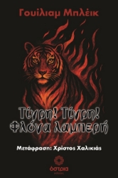 302289-Τίγρη! Τίγρη! Φλόγα λαμπερή