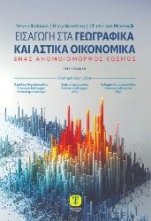 302290-Εισαγωγή στα γεωγραφικά και αστικά οικονομικά