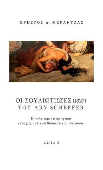 302292-Οι Σουλιώτισσες (1827) του Ary Scheffer