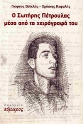 302294-Ο Σωτήρης Πέτρουλας μέσα από τα χειρόγραφά του