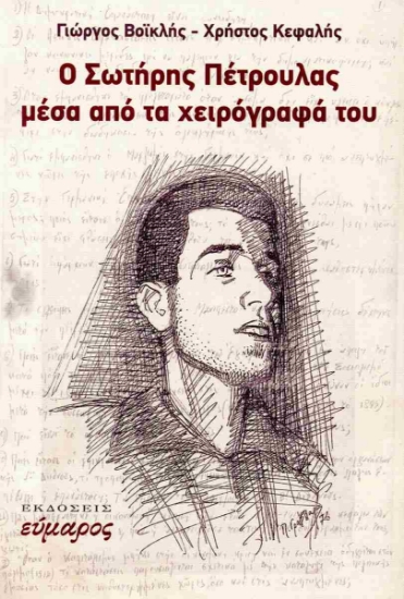 302294-Ο Σωτήρης Πέτρουλας μέσα από τα χειρόγραφά του