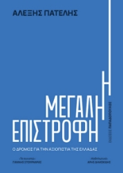 302297-Η μεγάλη επιστροφή
