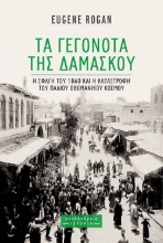 302299-Τα γεγονότα της Δαμασκού
