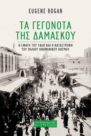 302299-Τα γεγονότα της Δαμασκού