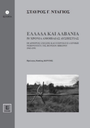 Εικόνα Ελλάδα και Αλβανία, 50 χρόνια αμοιβαίας δυσπιστίας .