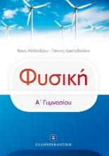 Εικόνα Φυσική Α΄γυμνασίου