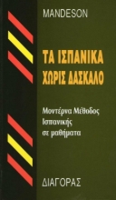 Εικόνα Τα ισπανικά χωρίς δάσκαλο