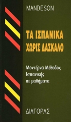 Εικόνα Τα ισπανικά χωρίς δάσκαλο .