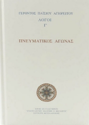 Εικόνα Πνευματικός αγώνας.