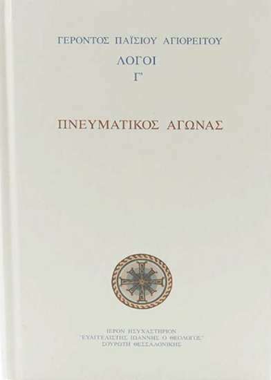 Εικόνα Πνευματικός αγώνας.