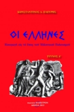 Εικόνα Οι Έλληνες -Τευχος Α .