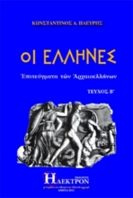 Εικόνα Οι Έλληνες -Τευχος Β .