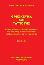 Εικόνα Θρήσκευμα και ταυτότης.