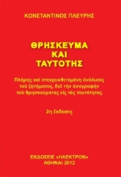 Εικόνα Θρήσκευμα και ταυτότης .
