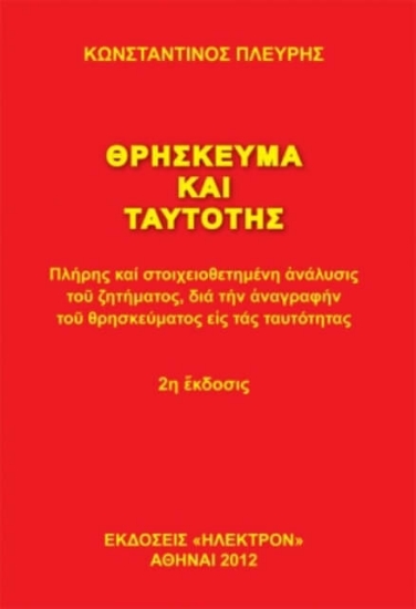 Εικόνα Θρήσκευμα και ταυτότης .