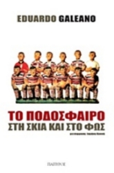 277501 - Το ποδόσφαιρο στη σκιά και στο φως