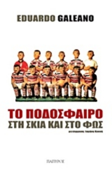 277501 - Το ποδόσφαιρο στη σκιά και στο φως