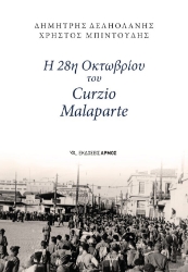 302305-Η 28η Οκτωβρίου του Curzio Malaparte