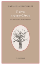 302306-Τι είναι η ψυχανάλυση