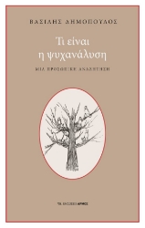 302306-Τι είναι η ψυχανάλυση