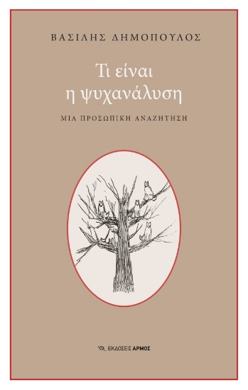 302306-Τι είναι η ψυχανάλυση