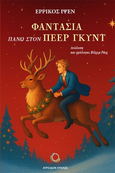 302308-Φαντασία πάνω στον Πέερ Γκυντ