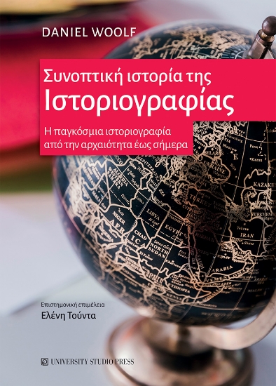 302309-Συνοπτική ιστορία της ιστοριογραφίας