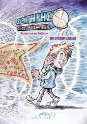 302310-Σωτήρης ο ιστοριοφάγος