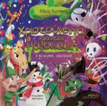 302312-Χριστούγεννα εναντίον Halloween