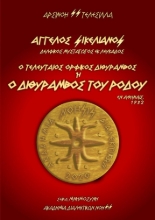 302316-Ο Τελευταίος Ορφικός Διθύραμβος ή Ο Διθύραμβος του Ρόδου / Άγγελος Σικελιανός - Δελφικός Μυσταγωγός εκ Λευκάδος / Εν Αθήναις, 1932