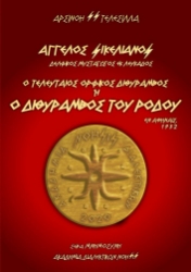 302316-Ο Τελευταίος Ορφικός Διθύραμβος ή Ο Διθύραμβος του Ρόδου / Άγγελος Σικελιανός - Δελφικός Μυσταγωγός εκ Λευκάδος / Εν Αθήναις, 1932