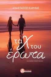 302317-Τα Χ του έρωτα