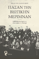 302320-Πάσαν την βιωτικήν μέριμναν