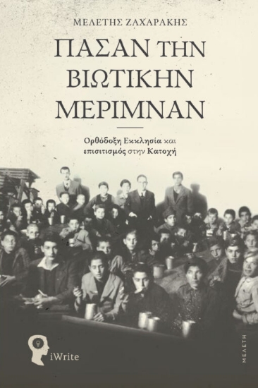 302320-Πάσαν την βιωτικήν μέριμναν