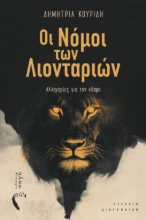 302321-Οι νόμοι των λιονταριών