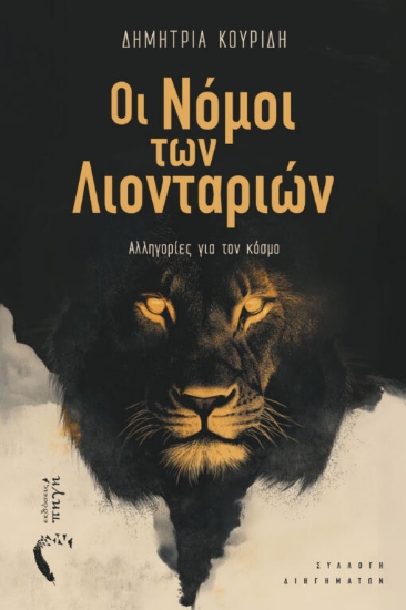 302321-Οι νόμοι των λιονταριών