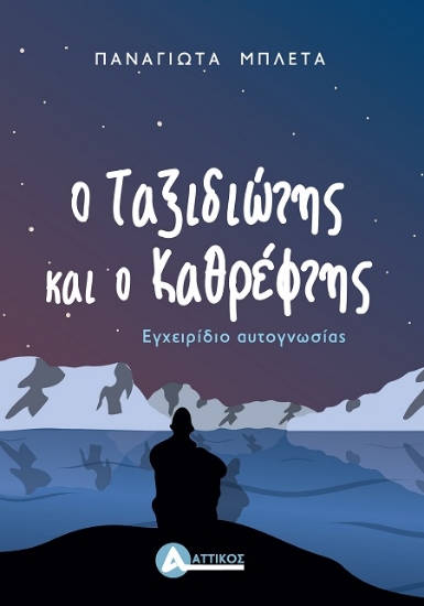 302323-Ο ταξιδιώτης και ο καθρέφτης