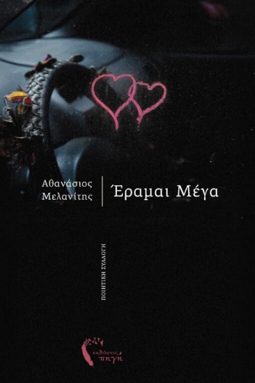302324-Έραμαι Μέγα
