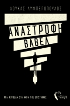 302325-Ανάστροφη Βαβέλ