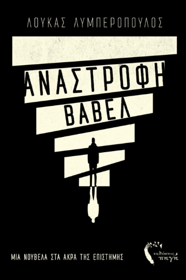 302325-Ανάστροφη Βαβέλ