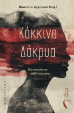 302326-Κόκκινα δάκρυα