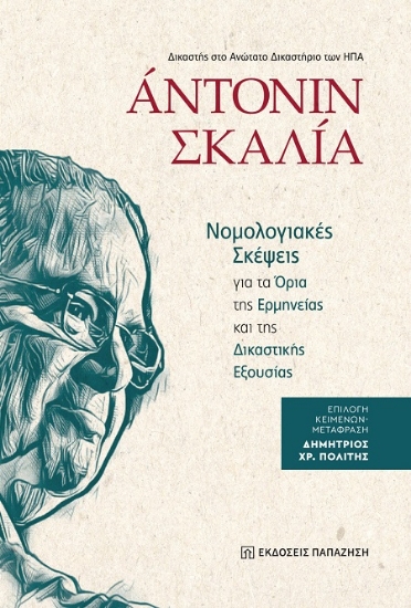 302327-Νομολογιακές σκέψεις για τα όρια της ερμηνείας και της δικαστικής εξουσίας