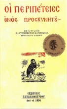 Εικόνα Οι περιπέτειες ενός προσκυνητού .