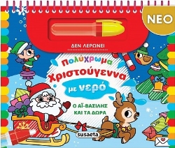 302335-Πολύχρωμα Χριστούγεννα με νερό - Ο Αϊ-Βασίλης και τα δώρα