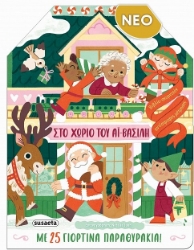 302336-Στο χωριό του Αϊ-Βασίλη