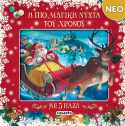 302337-Η πιο μαγική νύχτα του χρόνου