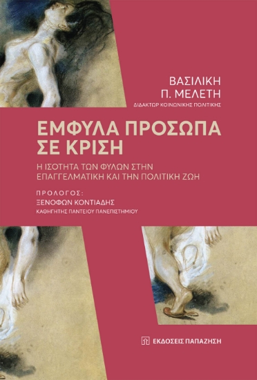 302339-Έμφυλα πρόσωπα σε κρίση