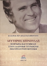 302342-Λευτέρης Σπίνουλας