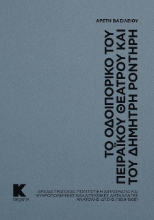 302344-Το οδοιπορικό του Πειραϊκού Θεάτρου και του Δημήτρη Ροντήρη