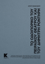 302344-Το οδοιπορικό του Πειραϊκού Θεάτρου και του Δημήτρη Ροντήρη